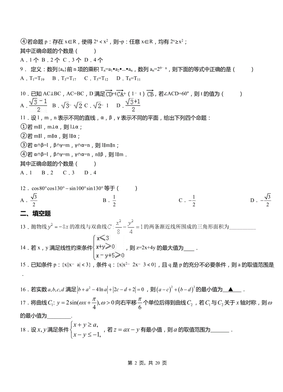 柳城县一中2018-2019学年上学期高二数学12月月考试题含解析_第2页