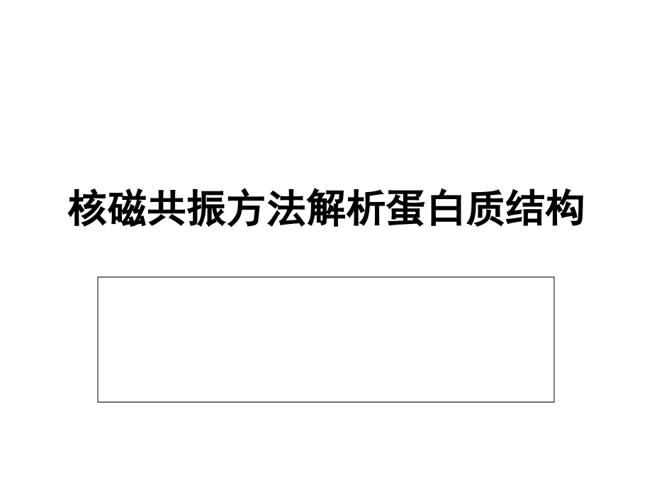 核磁共振方法解析蛋白质结构_第1页