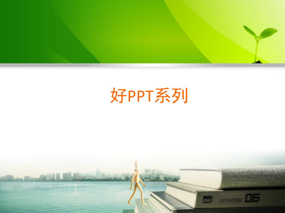 ppt素材(好ppt系列)_第1页