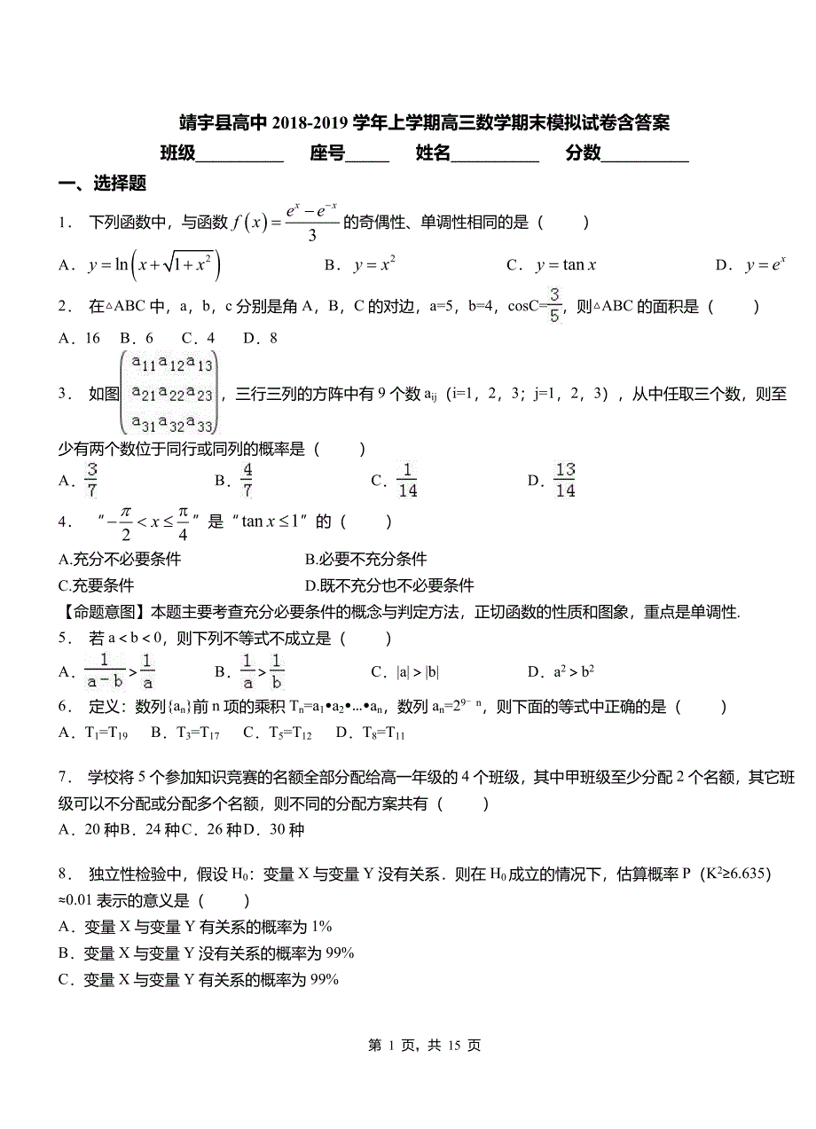 靖宇县高中2018-2019学年上学期高三数学期末模拟试卷含答案_第1页