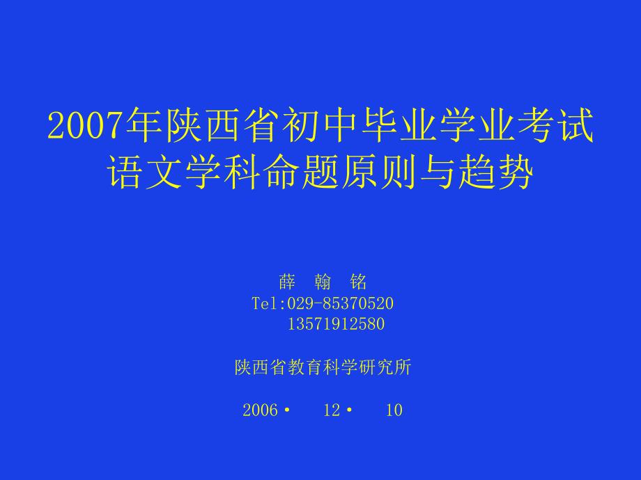 陕西省2007年初中毕业学业考试语文学科命题原则与趋势_第1页