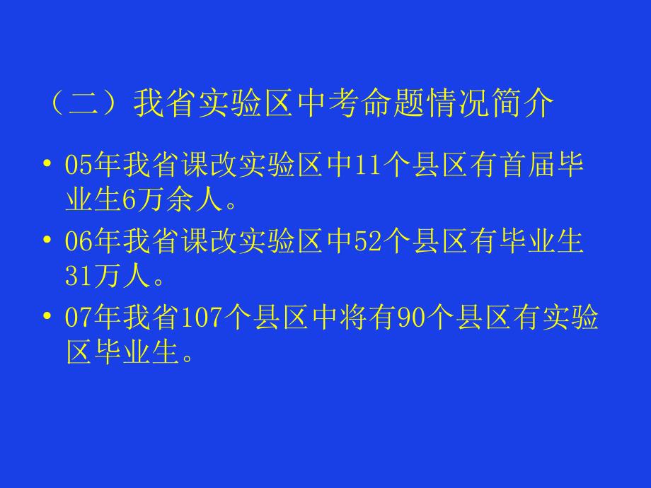 陕西省2007年初中毕业学业考试语文学科命题原则与趋势_第3页