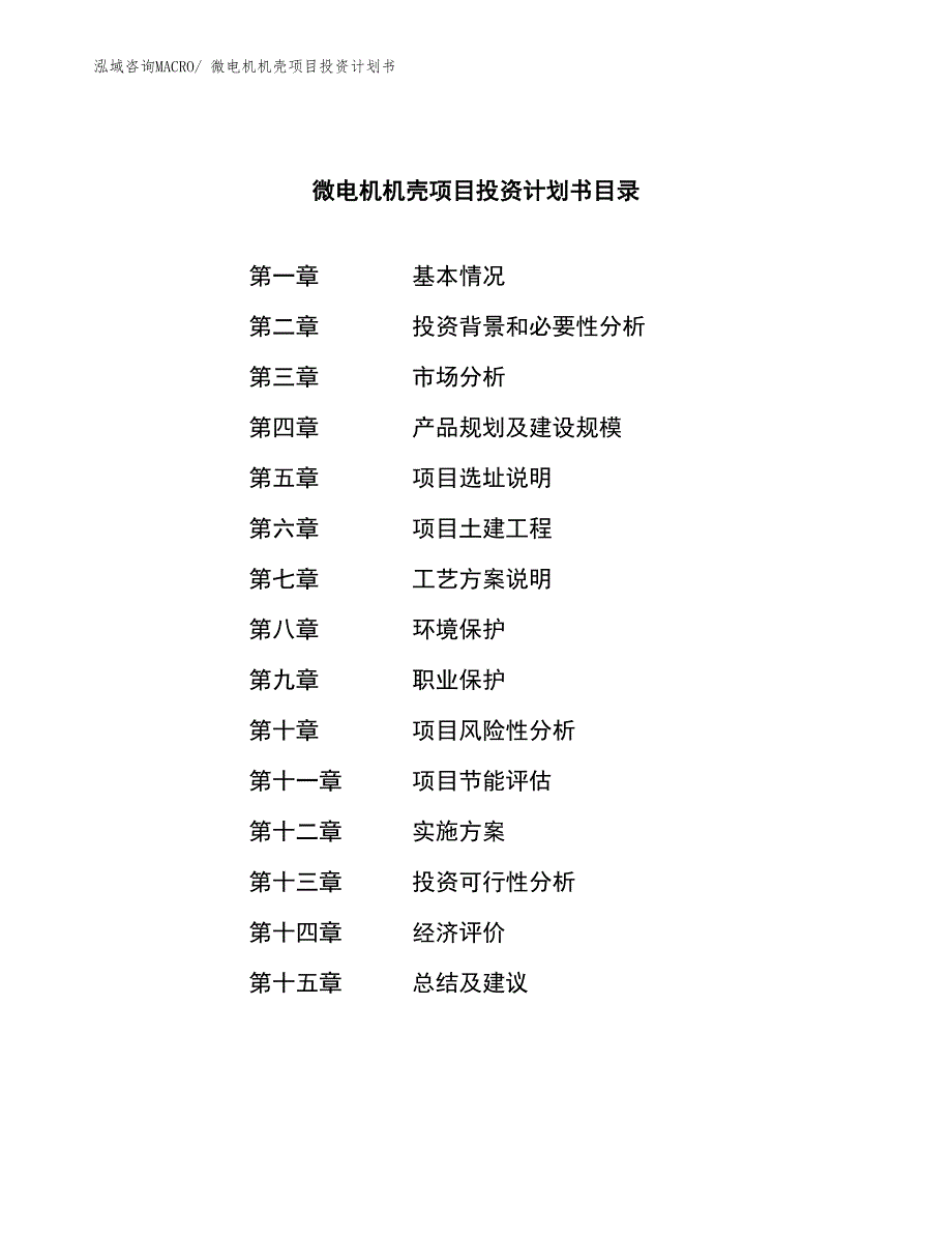 微电机机壳项目投资计划书_第3页