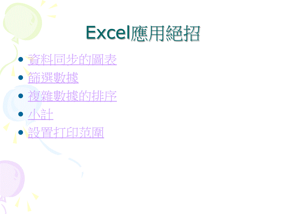 《excel应用绝招》ppt课件_第2页