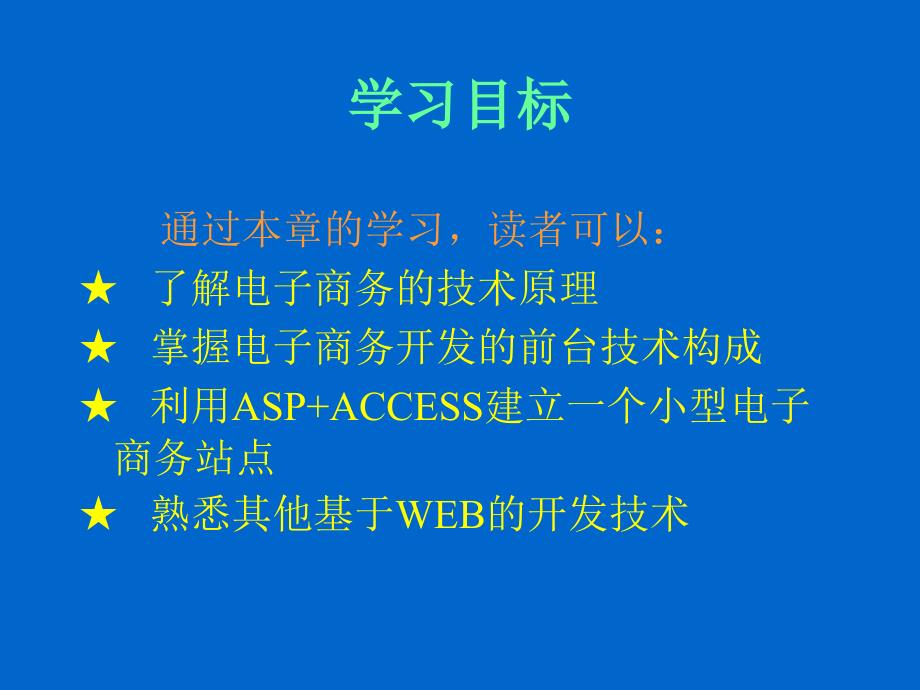 电子商务课件chp9_电子商务开发技术_第4页