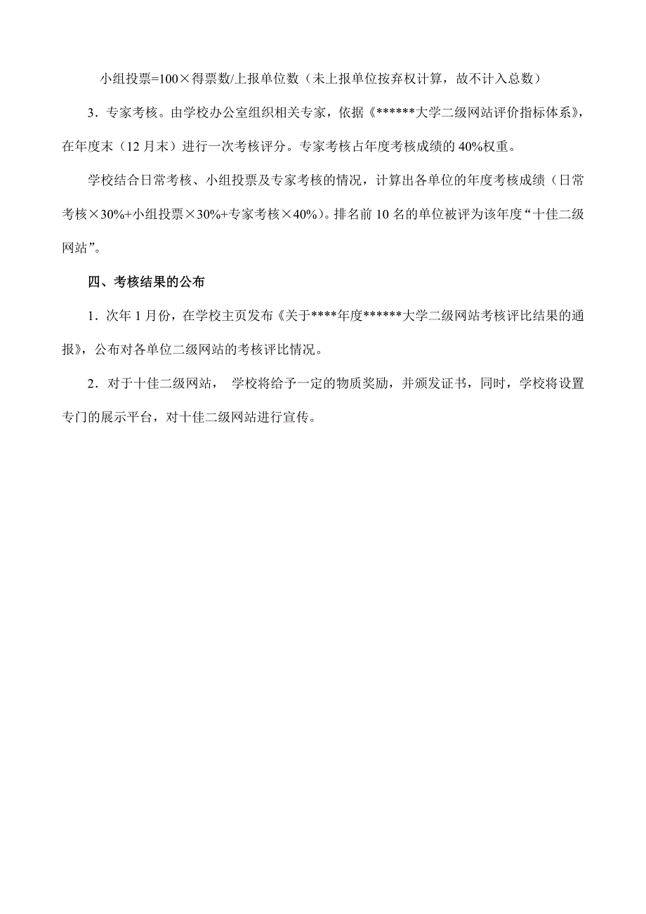 [应用文书]二级网站考核评比办法_第2页