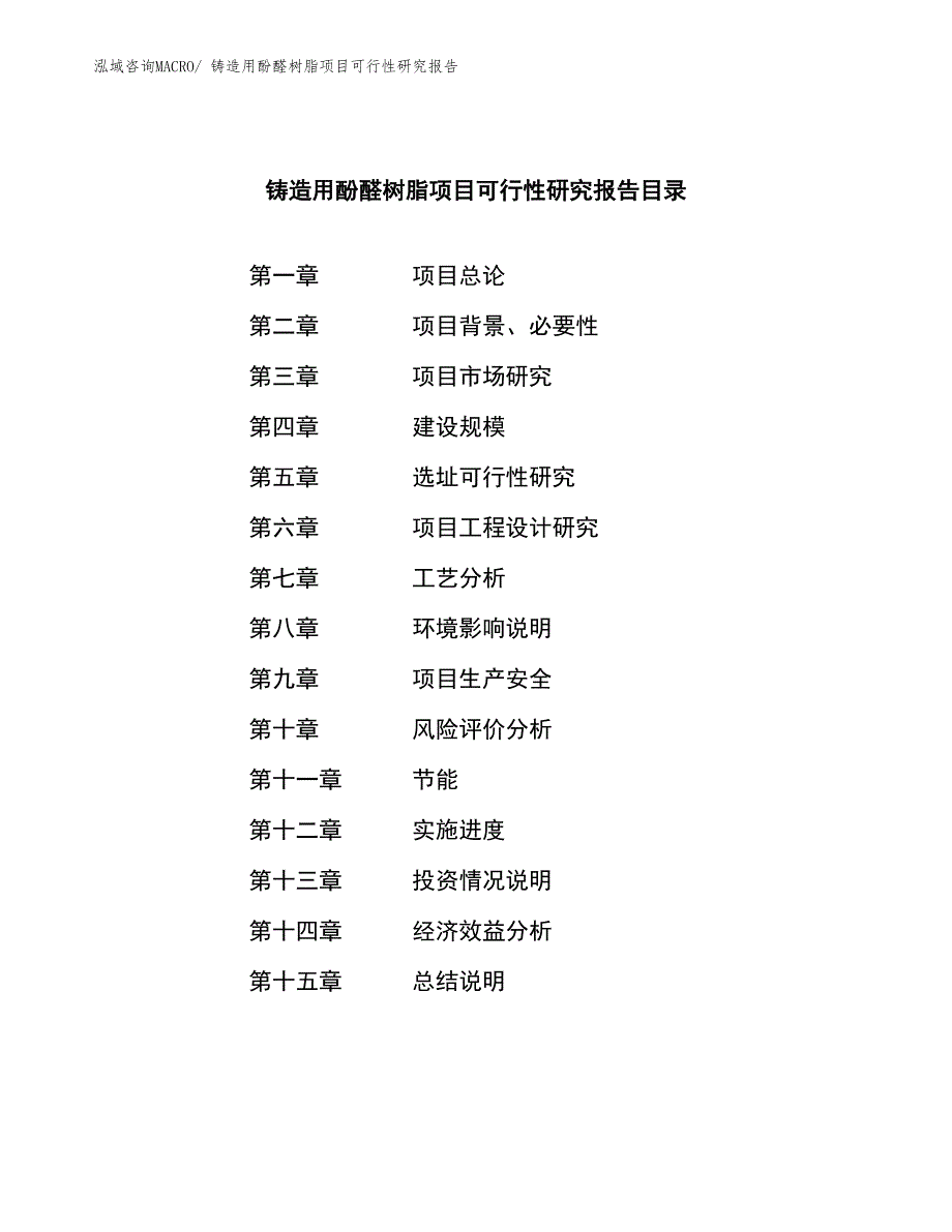 铸造用酚醛树脂项目可行性研究报告_第3页