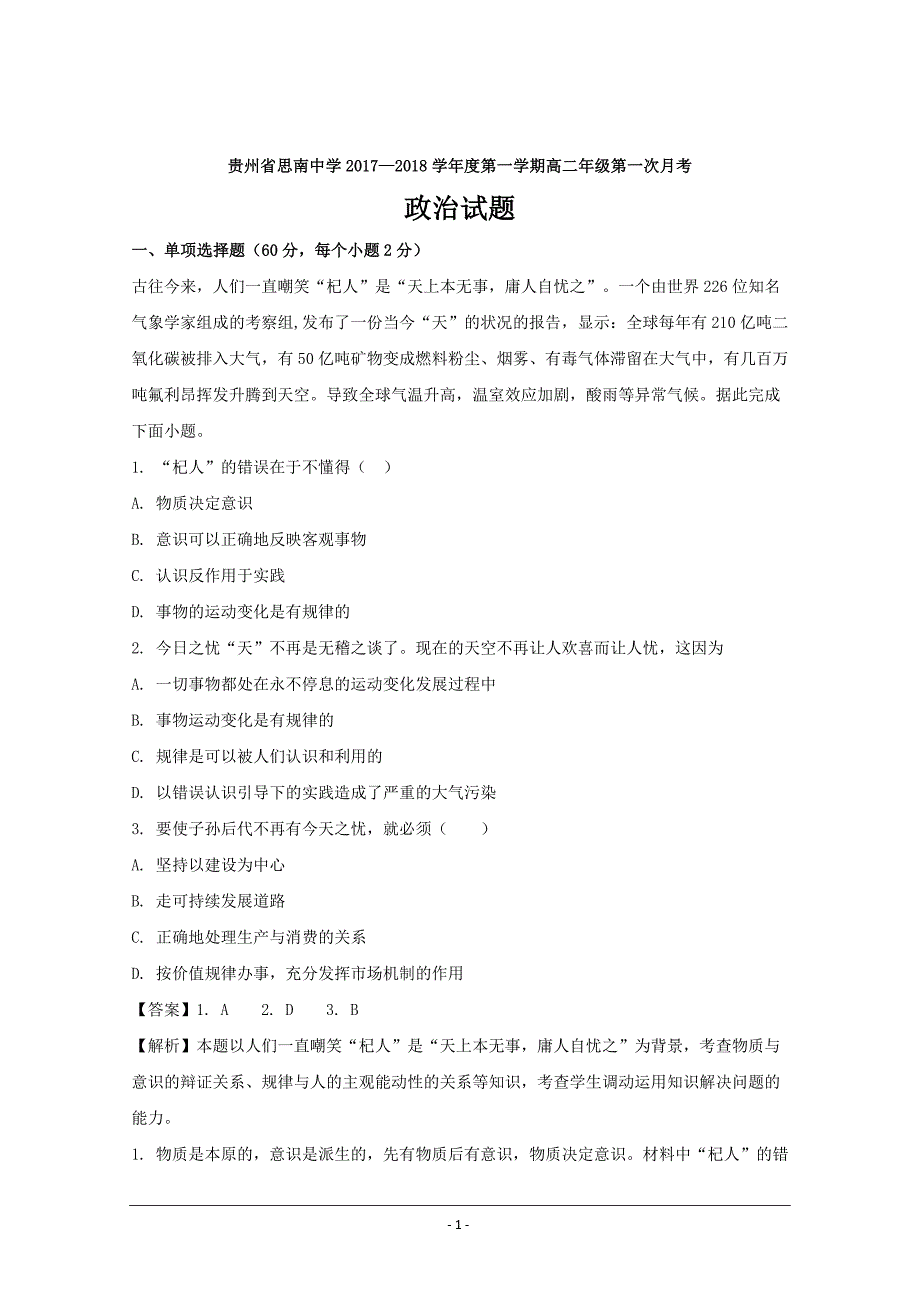 贵州省2017-2018学年高二上学期第一次月考政治---精校解析 Word版_第1页