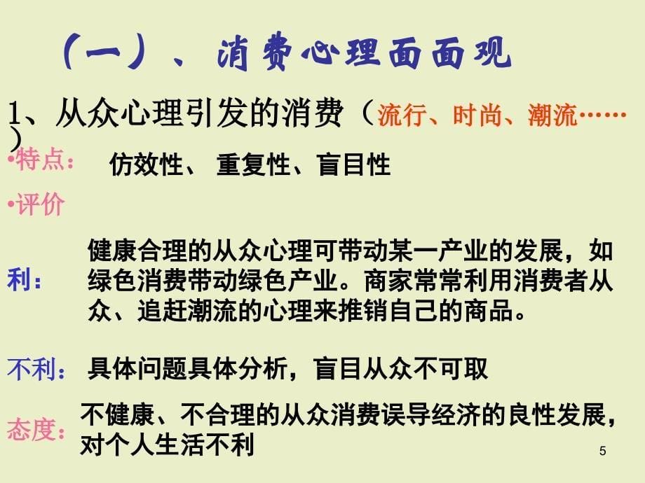 《树立正确的消费观》(新人教版必修1)高一政治_第5页