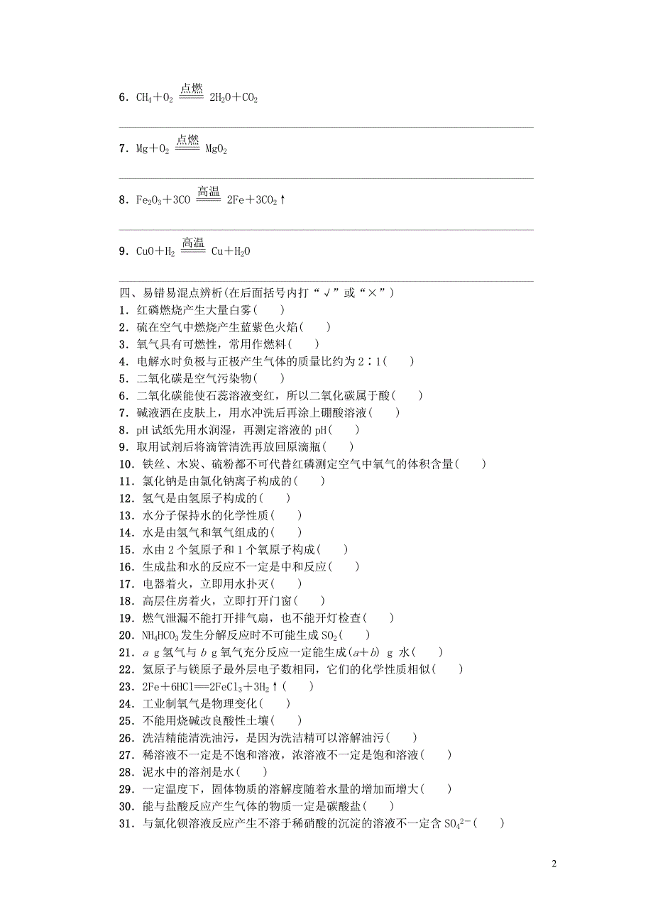 （呼伦贝尔兴安盟专版）2018年中考化学复习方案 滚动小专题（五）初中易错易混点练习_第2页