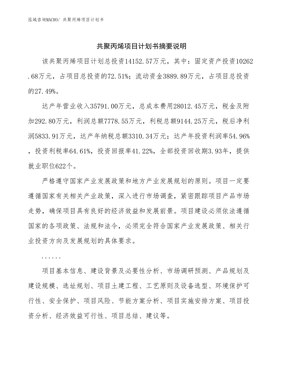 共聚丙烯项目计划书_第2页