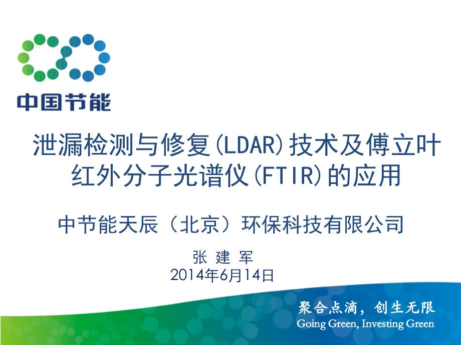 泄漏检测及修复(ldar)技术及傅立叶红外分子光谱仪(ftir_第1页