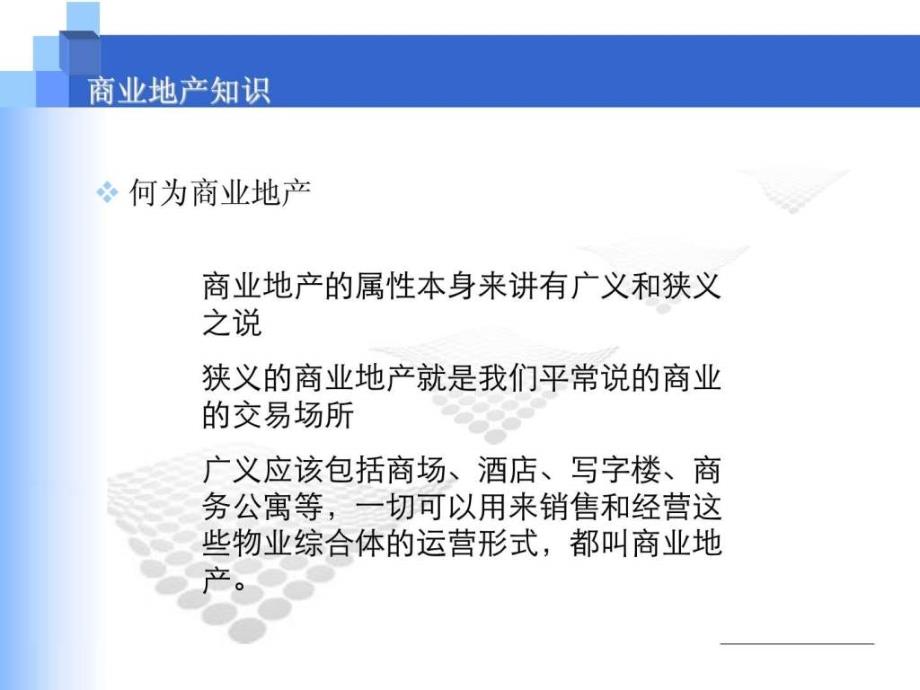 商业地产知识培训_建筑土木_工程科技_专业资料_第3页