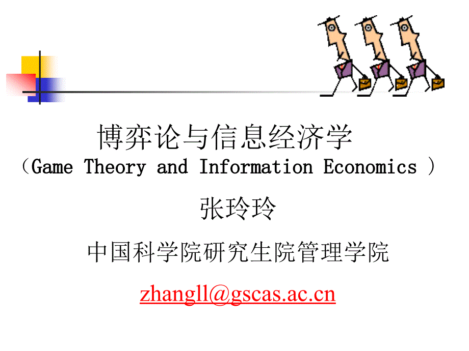 委托代理理论i博弈论与信息经济学中科院,张玲玲_第1页
