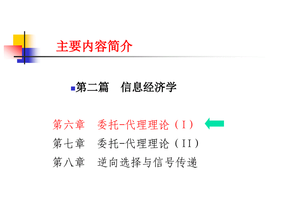 委托代理理论i博弈论与信息经济学中科院,张玲玲_第3页