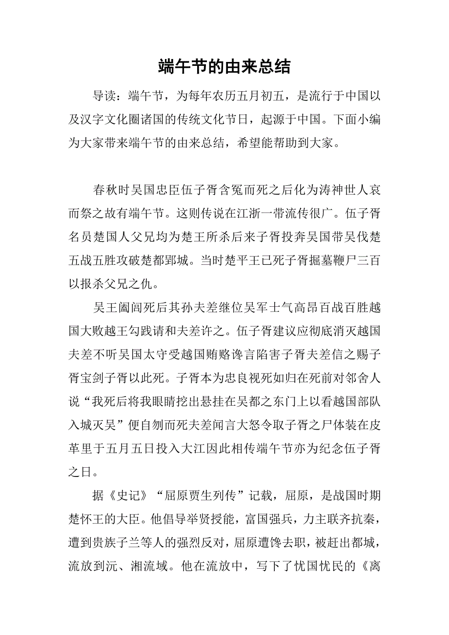 端午节的由来总结_第1页