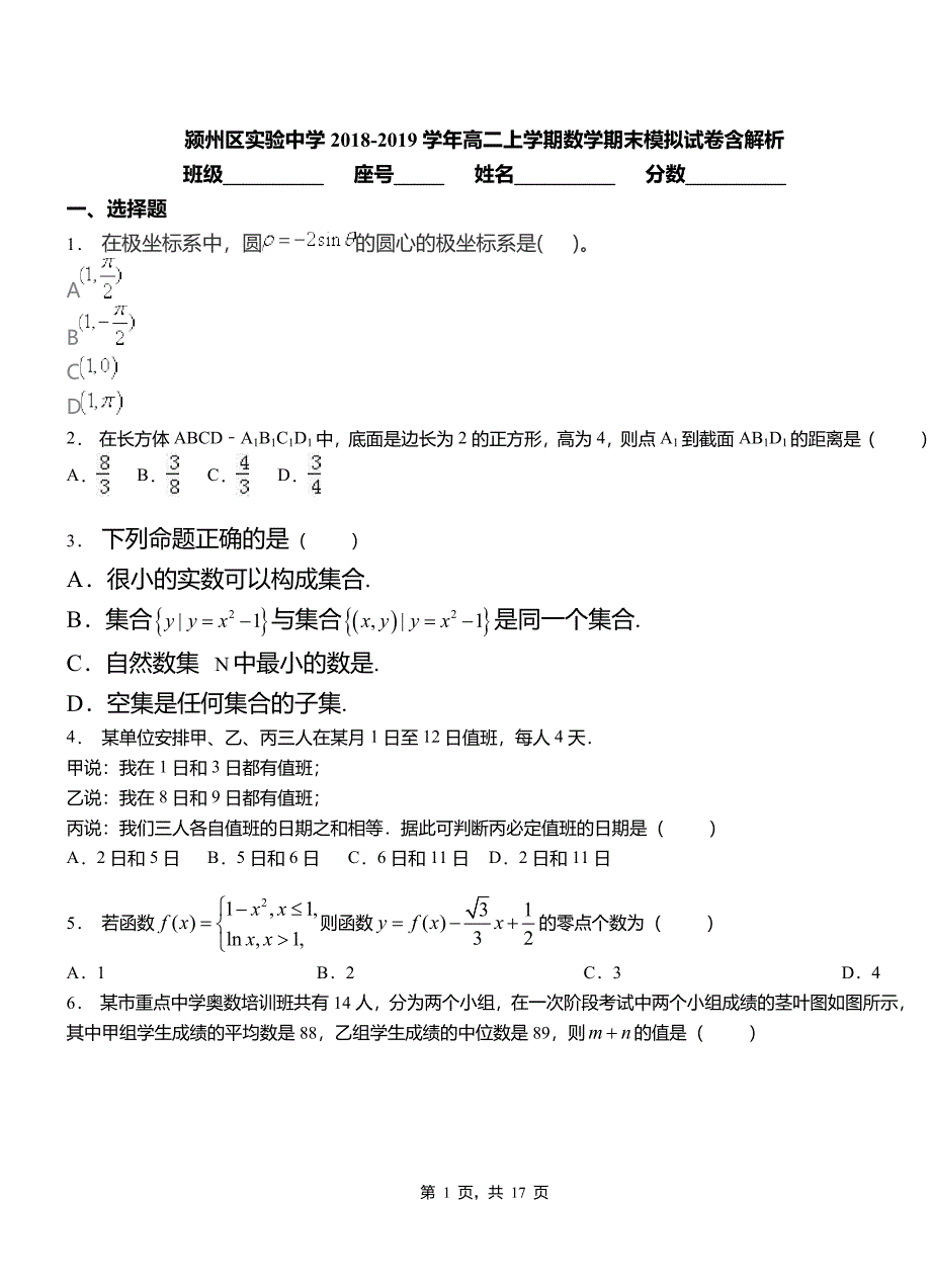 颍州区实验中学2018-2019学年高二上学期数学期末模拟试卷含解析_第1页