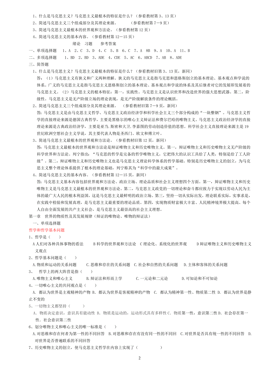 马马克思主义基本理论试题_第2页