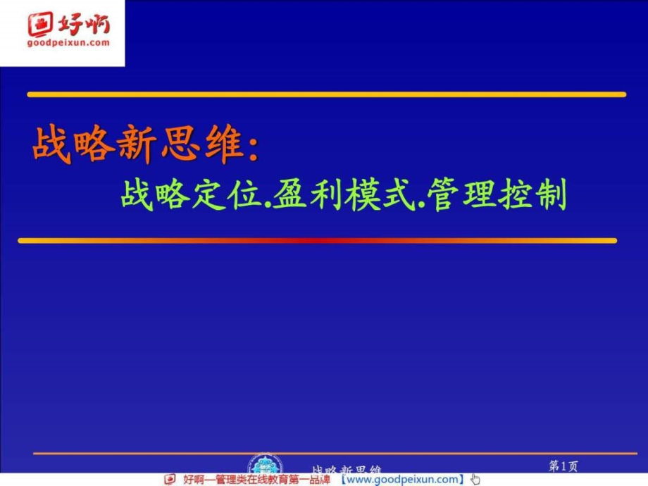 好啊网：战略新思维—战略定位、盈利模式、管理控制_第1页