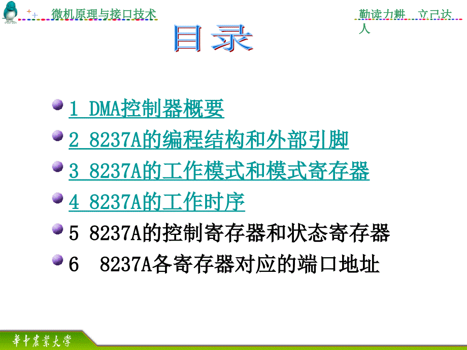 微机原理与接口技术课件：07 dma控制器8237a_第1页