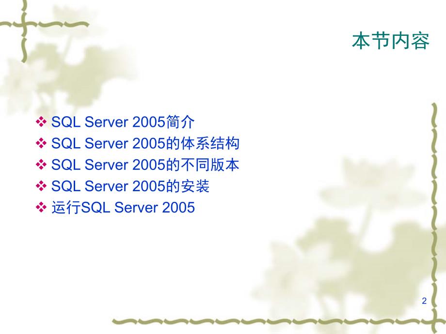 [计算机]sql_第02章_安装与配置sql_server_第2页