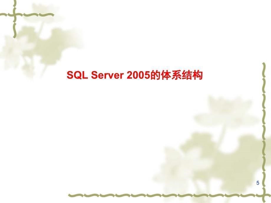 [计算机]sql_第02章_安装与配置sql_server_第5页