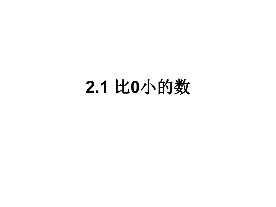 (苏科版七年级上)数学：2.1比0小的数_第1页