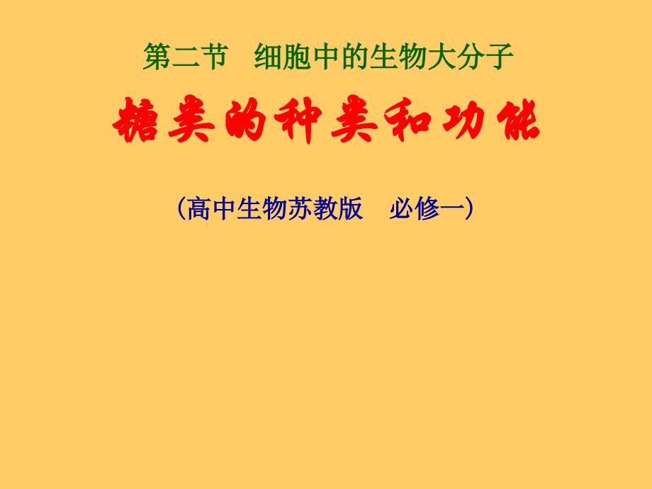 高一生物糖类种类及功能_第1页