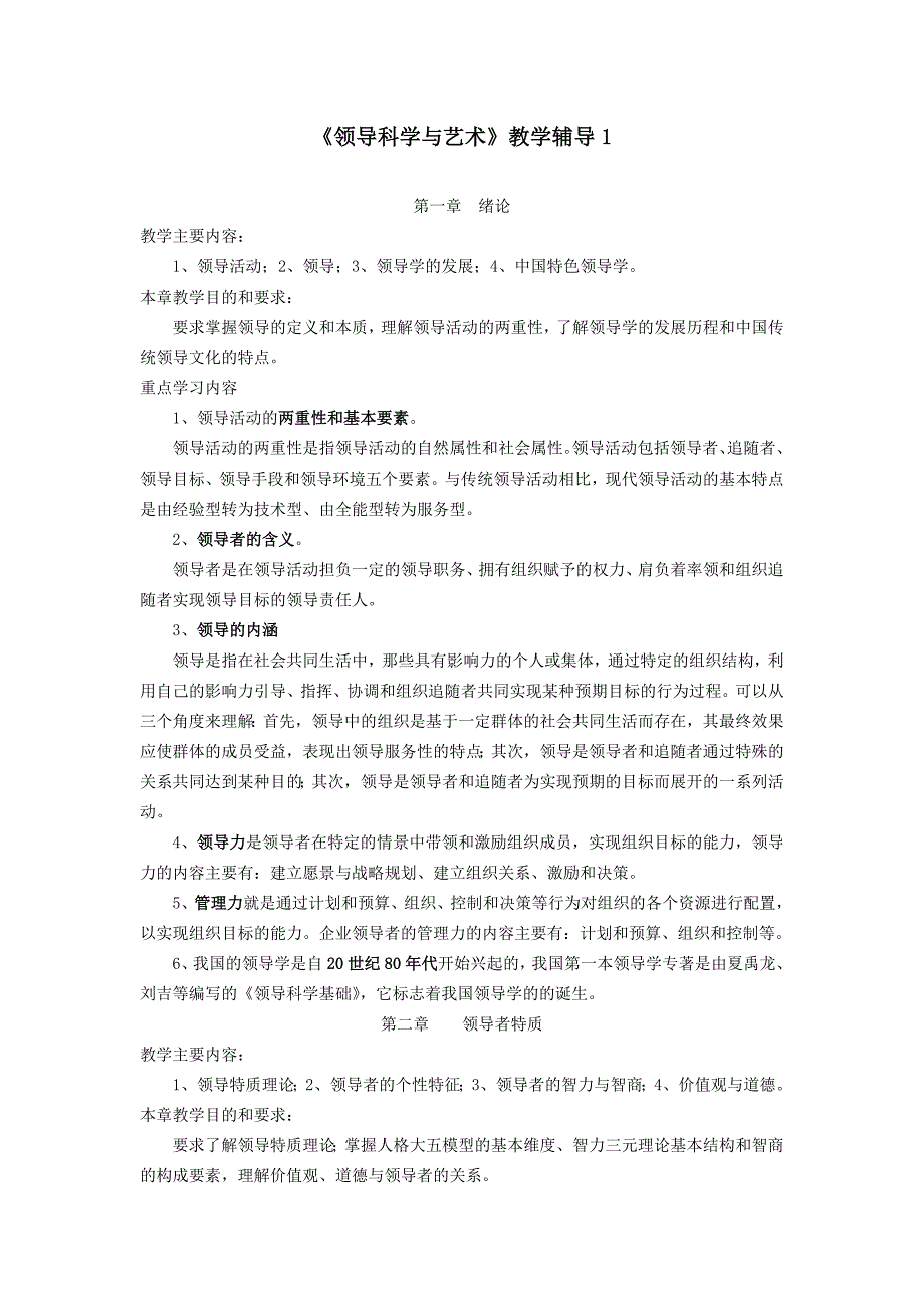 [法学]《领导科学与艺术》教学辅导_第1页