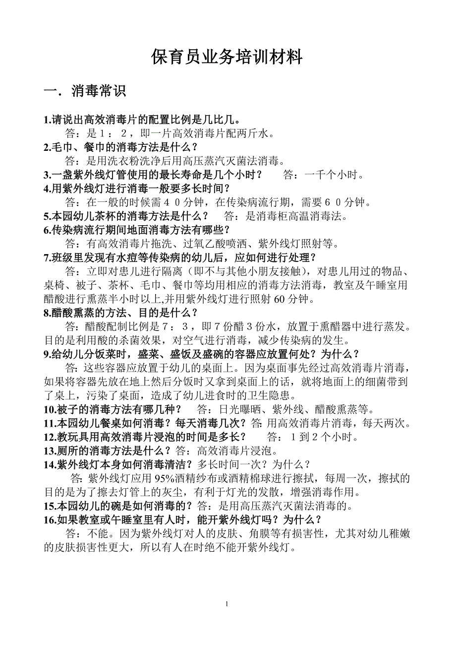 [幼儿教育]保育员业务考试材料2012年3月_第1页