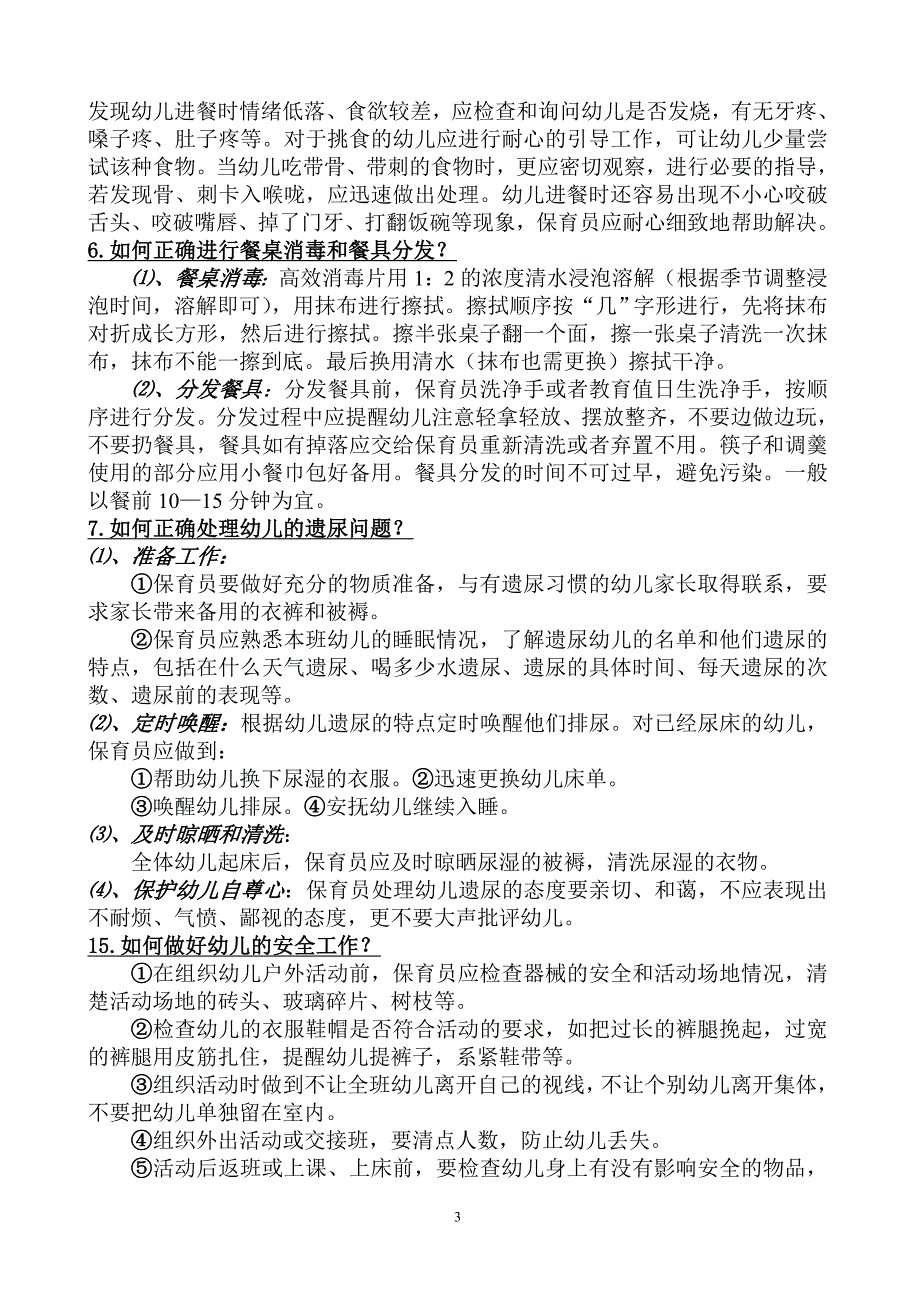 [幼儿教育]保育员业务考试材料2012年3月_第3页