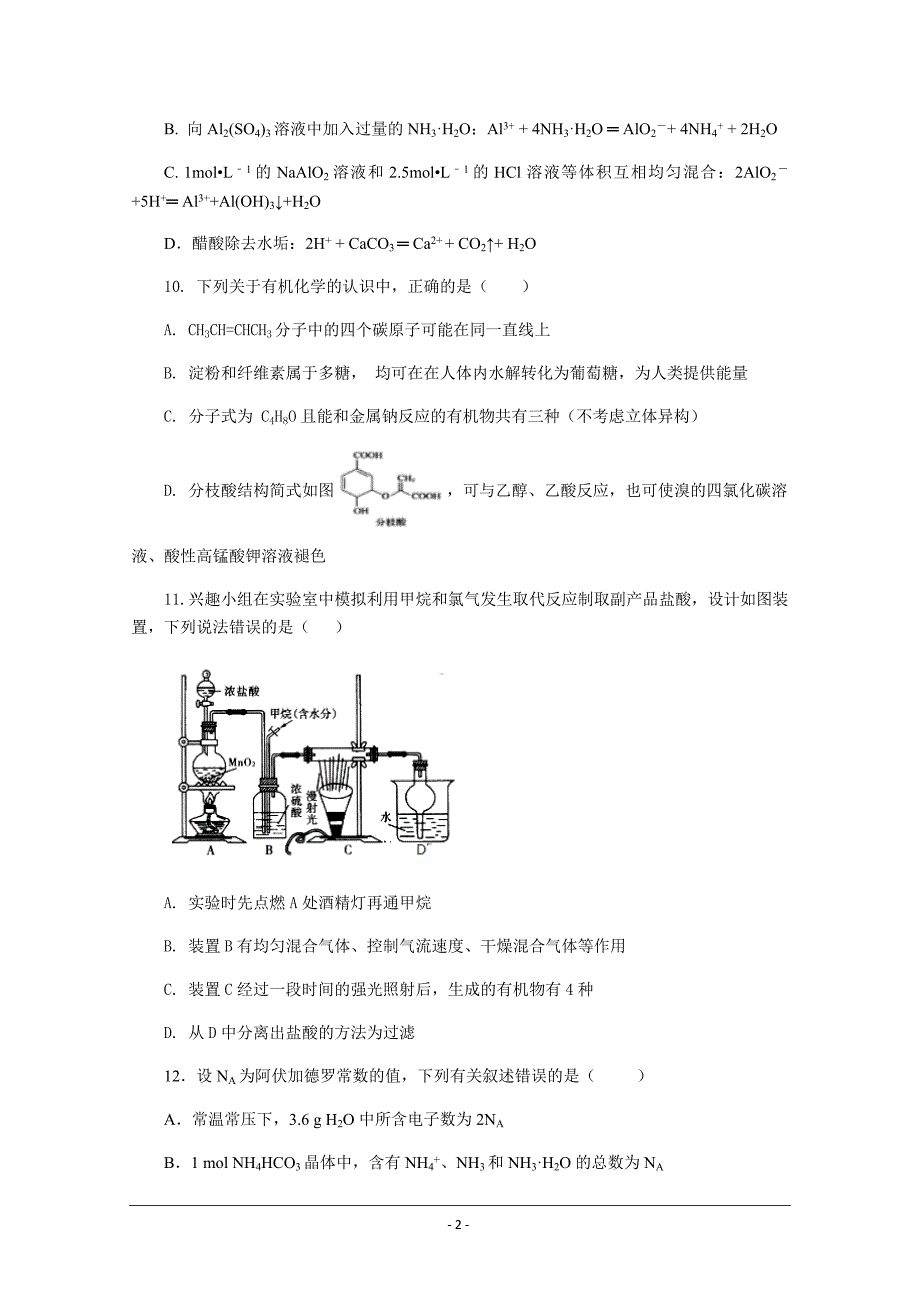 四川省成都经济技术开发区实验中学校2019届高三12月月考化学---精校 Word版含答案_第2页