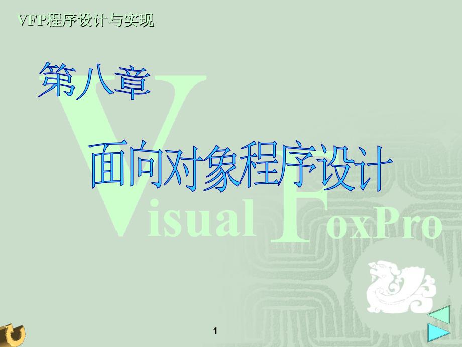 面向对象程序设计《visualfoxpro6.0程序设计与实现》-蒋丽-电子教案_第1页