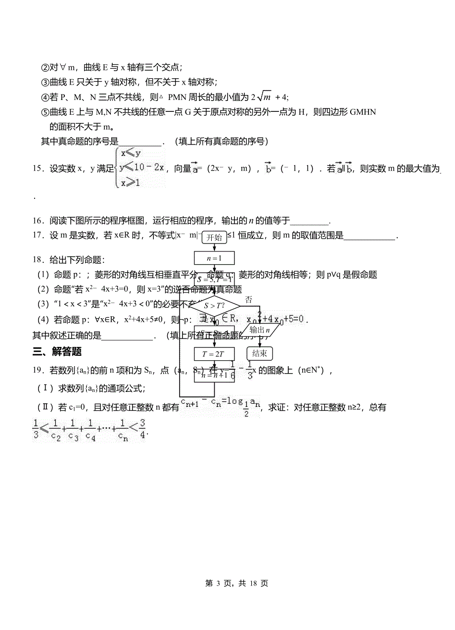 霍尔果斯市第二中学校2018-2019学年高二上学期数学期末模拟试卷含解析_第3页