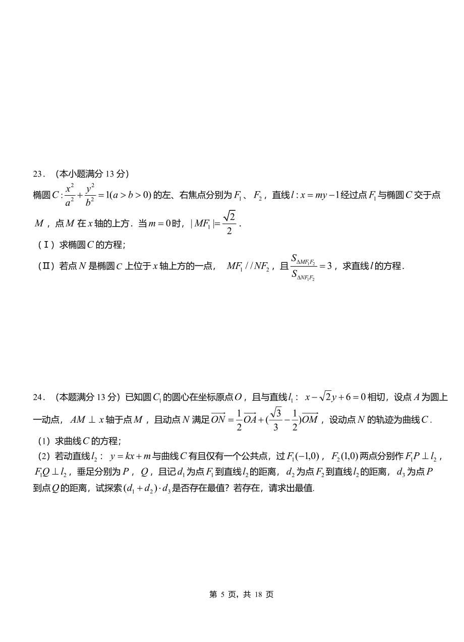 霍尔果斯市第二中学校2018-2019学年高二上学期数学期末模拟试卷含解析_第5页