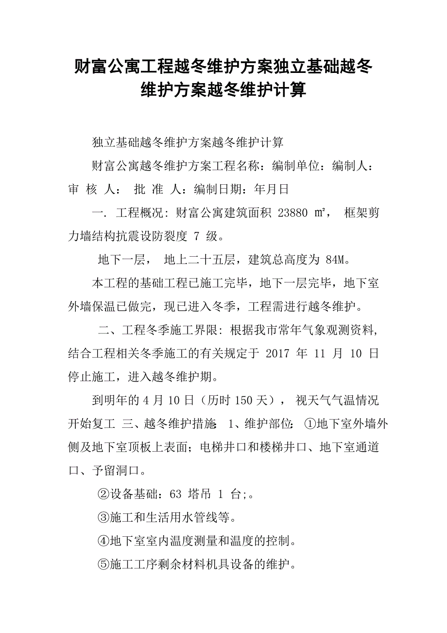 财富公寓工程越冬维护方案独立基础越冬维护方案越冬维护计算_第1页