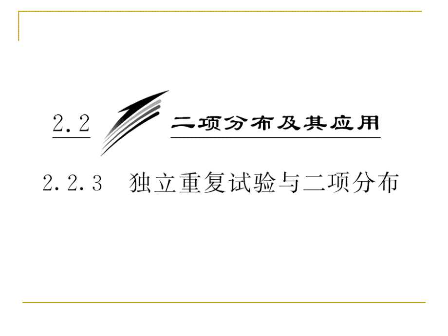 独立重复试验与二项分布课件（人教a选修2-3）（_第4页