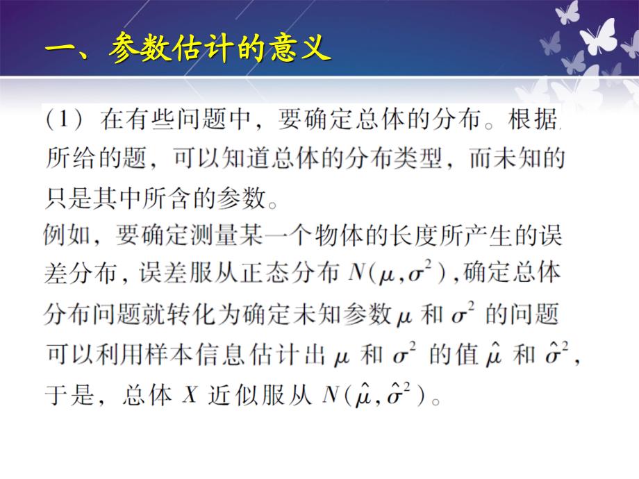 概率论与数理统计第七章参数估计第一节参数估计的意义_第3页