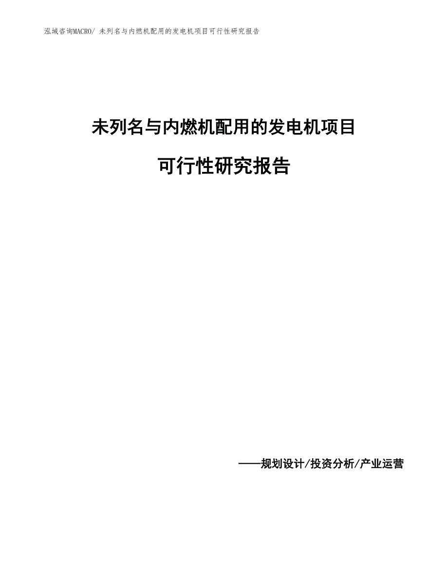 未列名与内燃机配用的发电机项目可行性研究报告_第1页