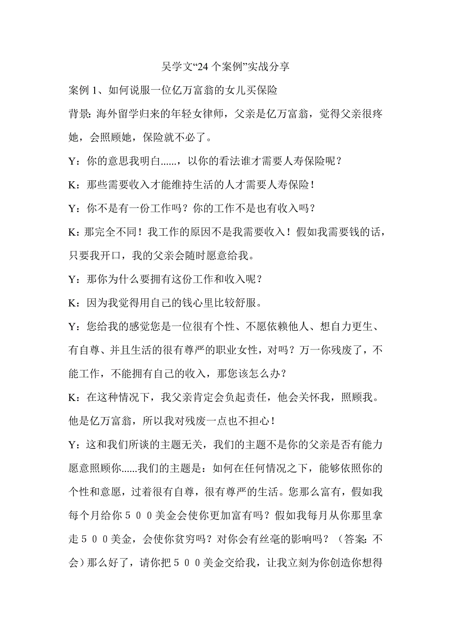 吴学文“24个案例”实战分享_第1页