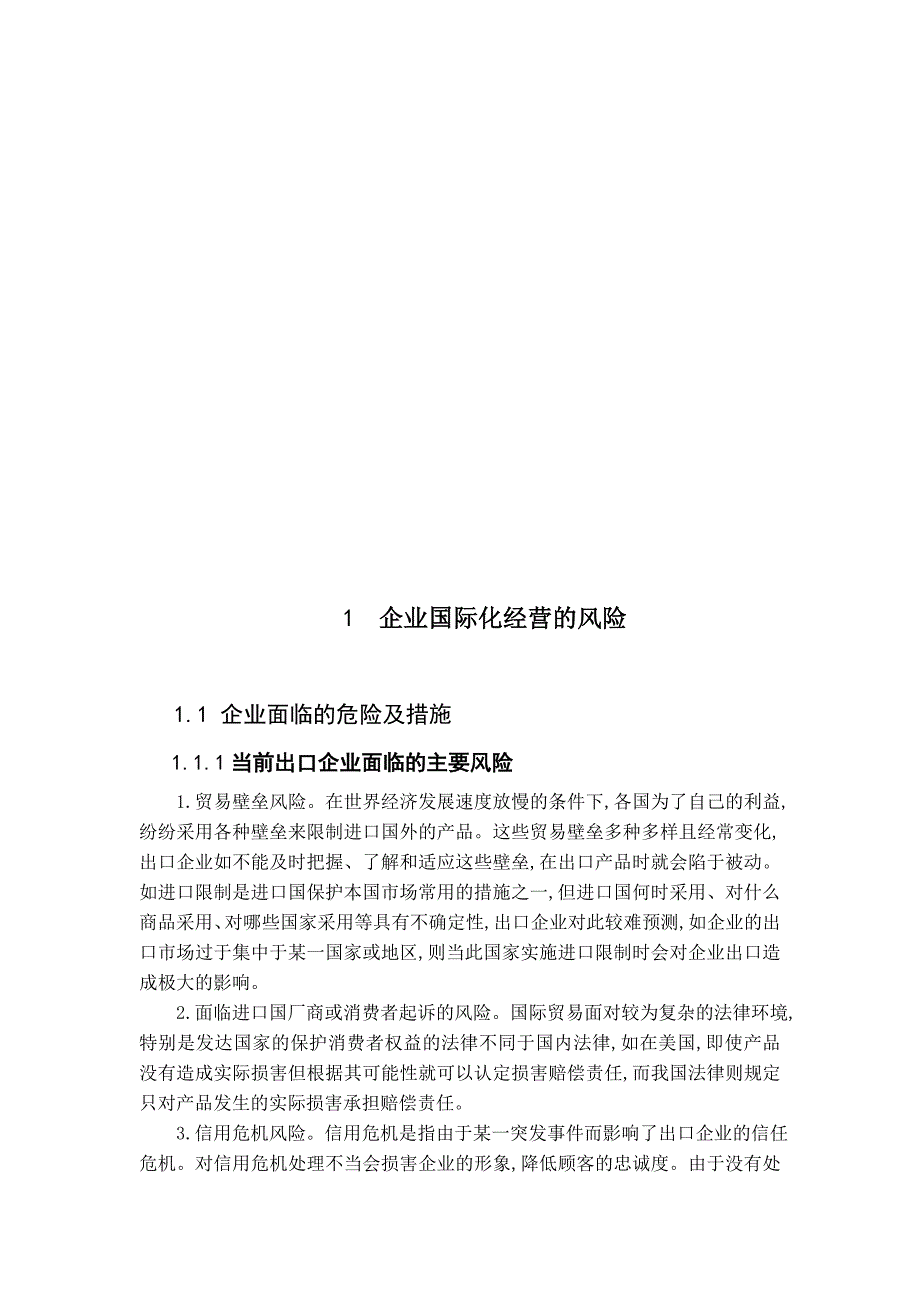 [管理学]企业国际化经营的风险分析_第3页