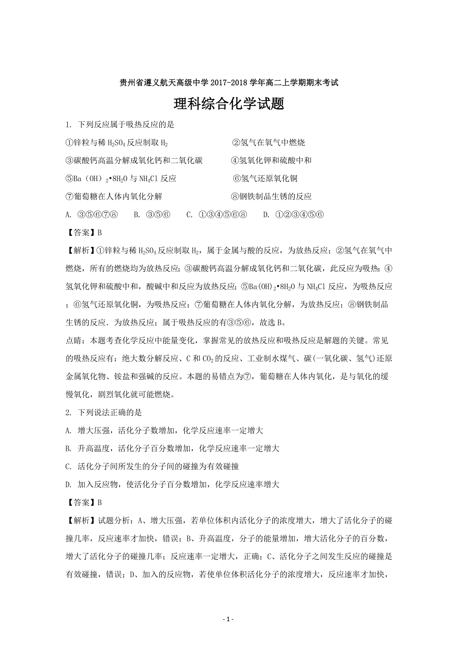 贵州省2017-2018学年高二上学期期末考试理科综合化学---精校解析 Word版_第1页