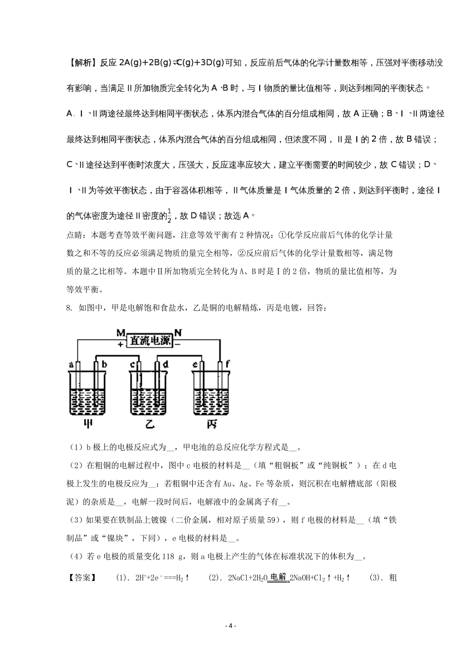 贵州省2017-2018学年高二上学期期末考试理科综合化学---精校解析 Word版_第4页