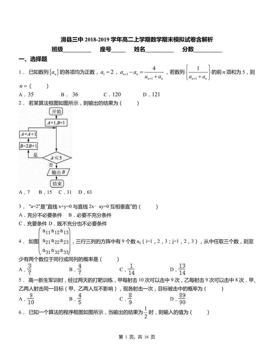 滑县三中2018-2019学年高二上学期数学期末模拟试卷含解析_第1页