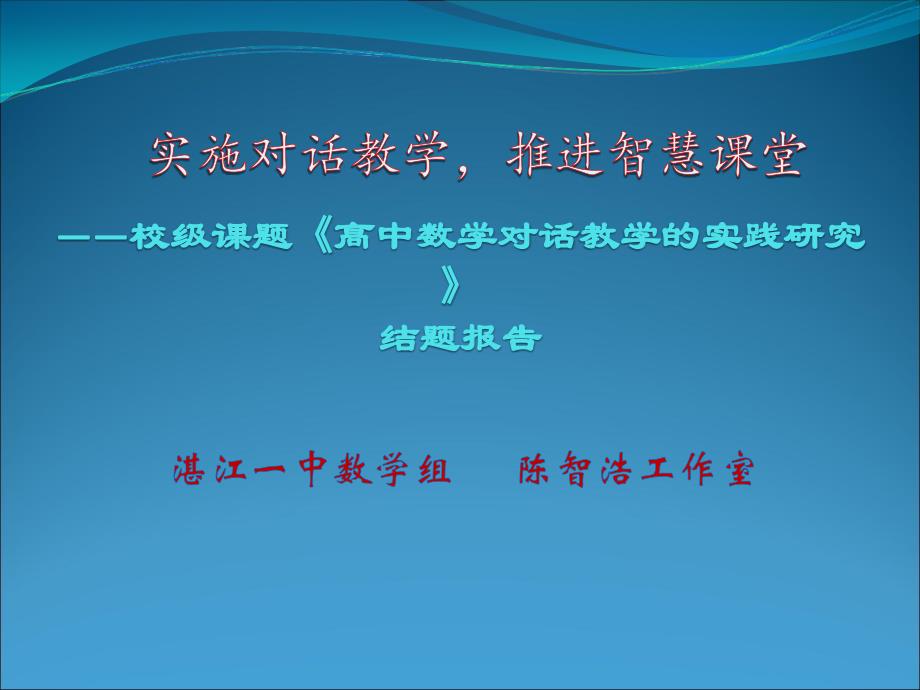 实施对话教学,推进高效课堂——课题《高中数学对话教学实践研_第1页