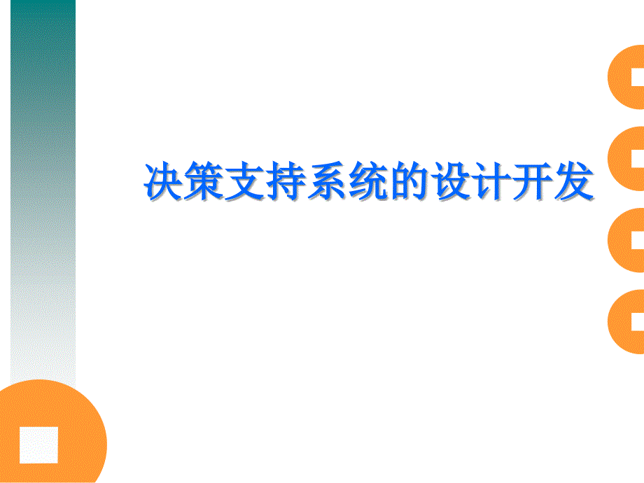 决策支持系统开发技术_第1页