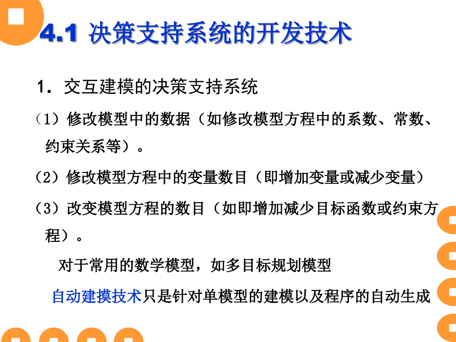 决策支持系统开发技术_第4页