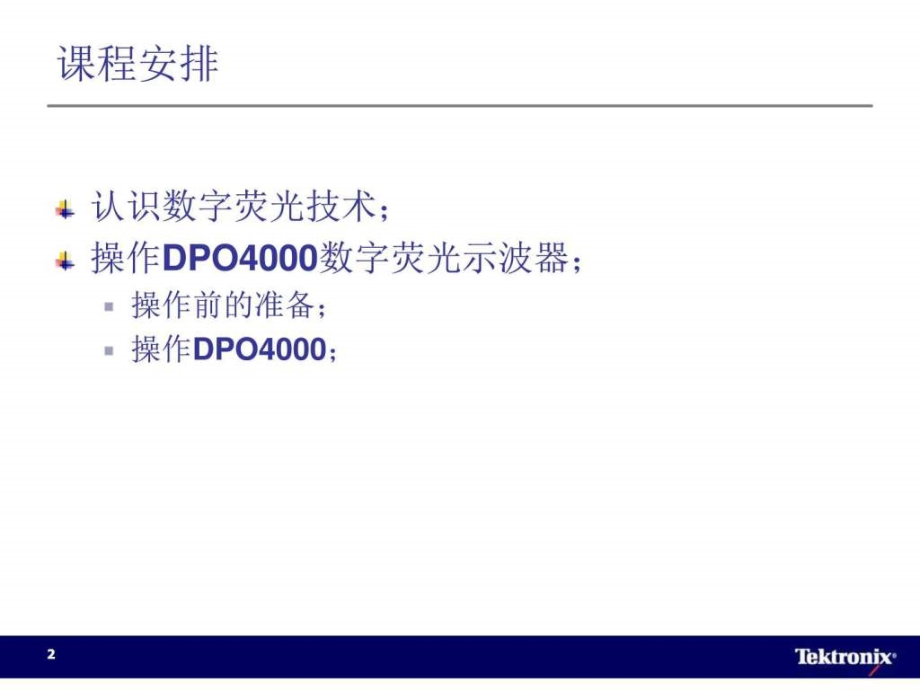 数字荧光示波器培训教程-操作dpo_第2页