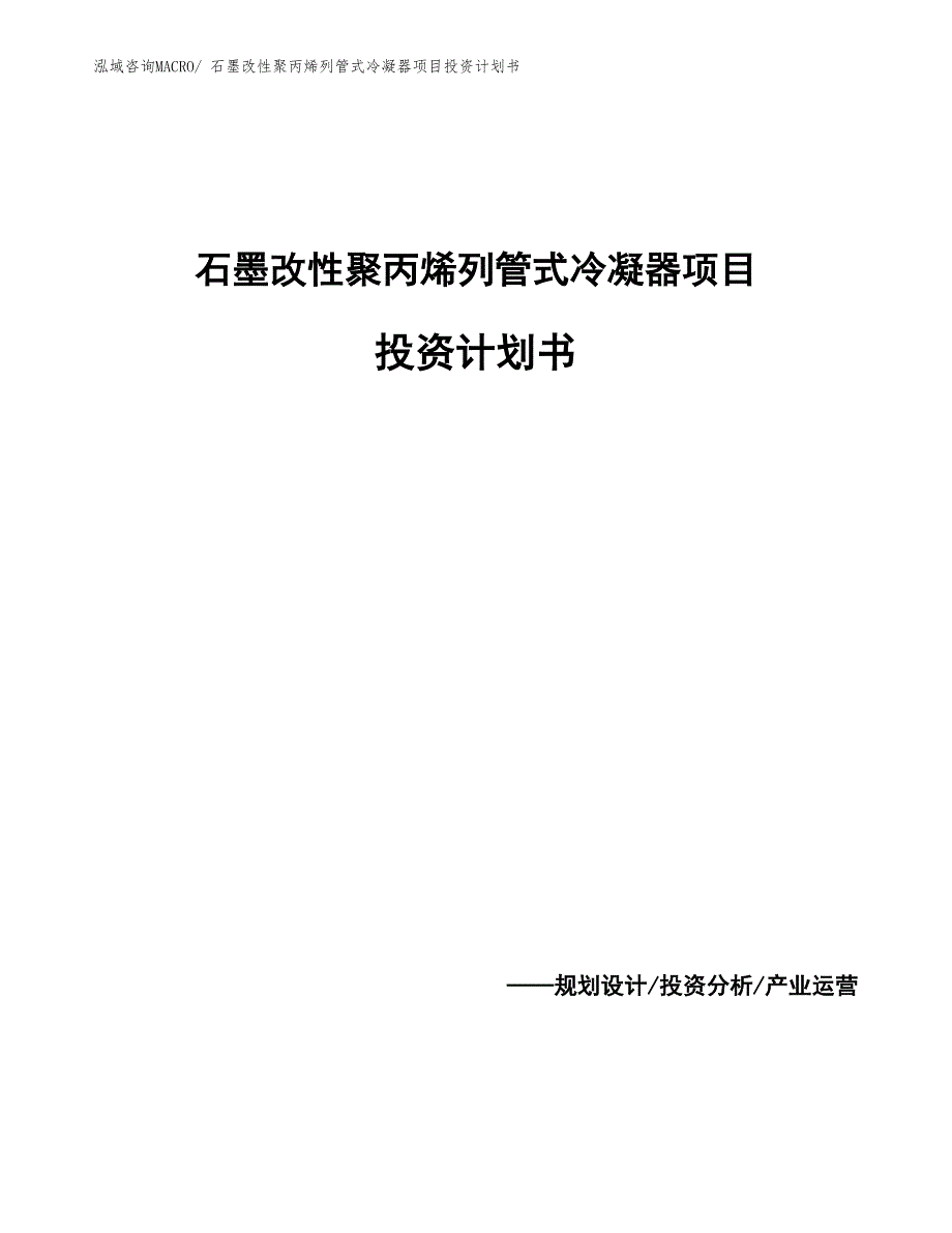 石墨改性聚丙烯列管式冷凝器项目投资计划书_第1页