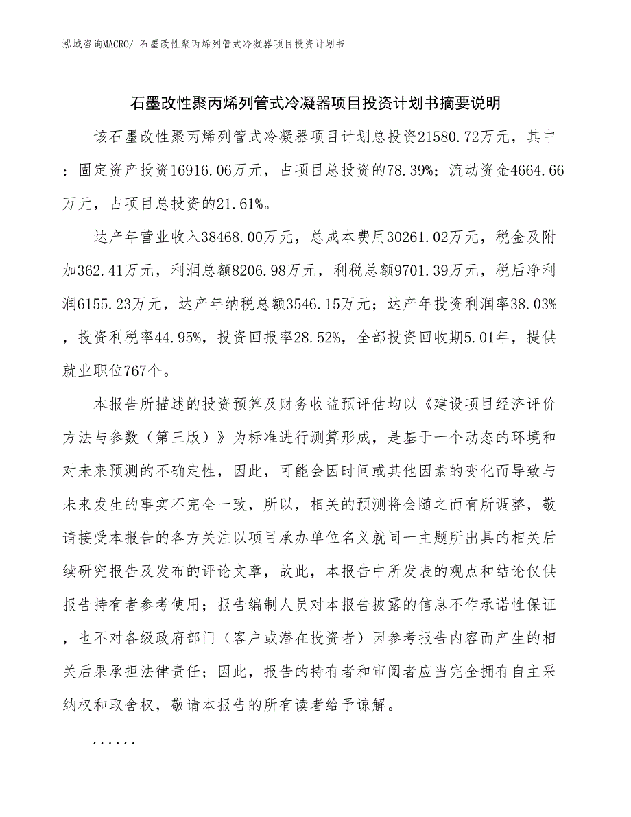 石墨改性聚丙烯列管式冷凝器项目投资计划书_第2页